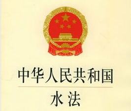 中华人民共和国水法