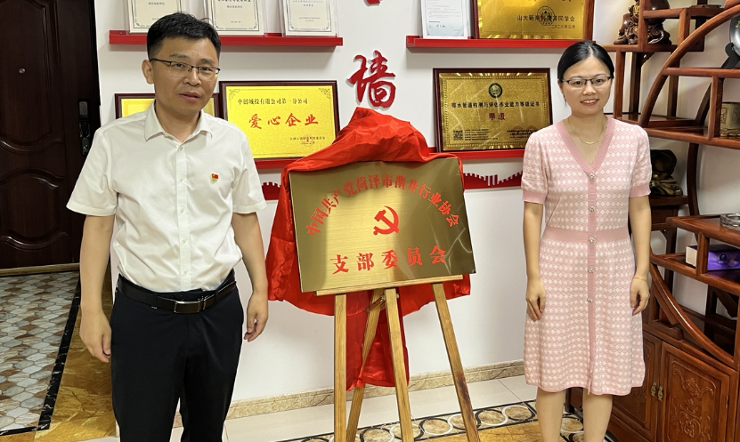 菏泽市凿井行业协会党支部成立大会暨揭牌仪式隆重举行