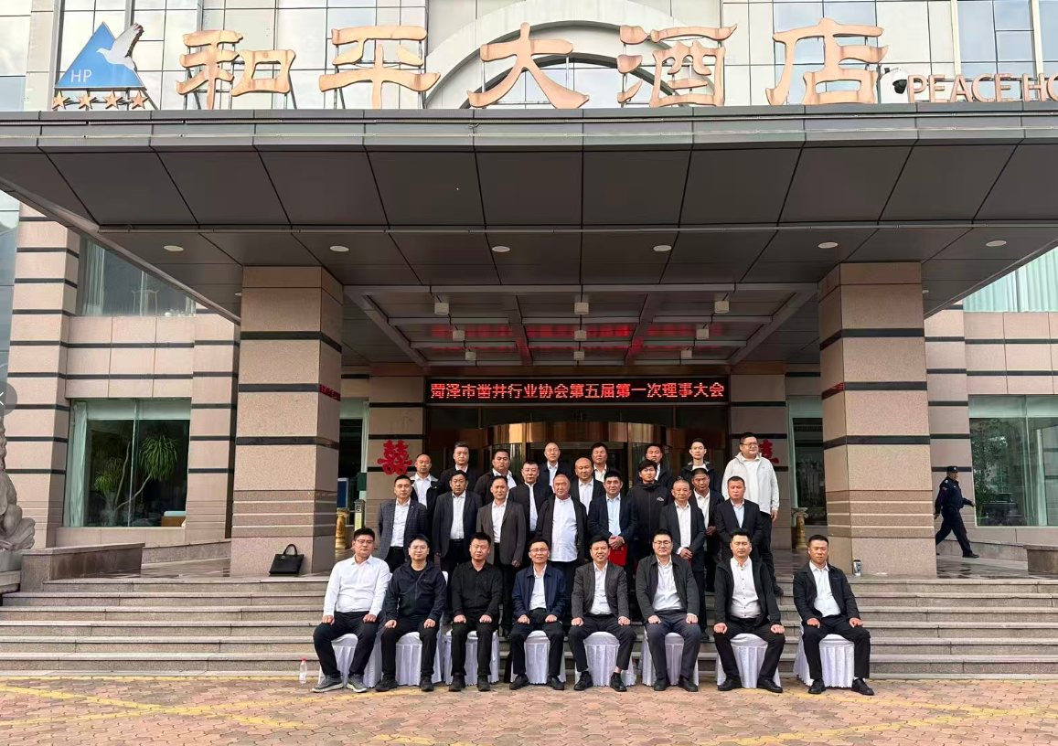 菏泽市凿井行业协会完成换届 新增秘书长、副会长 九县区分会班子同步亮相